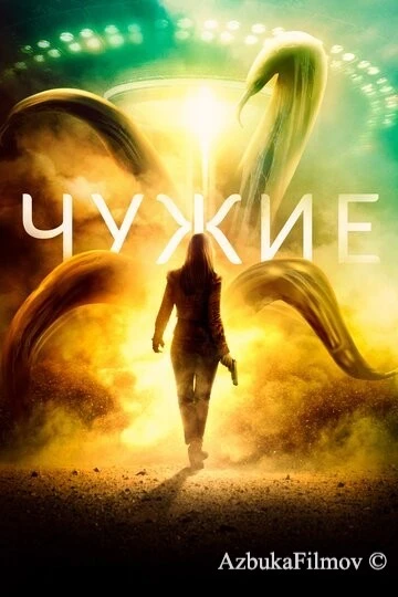 Фильм Чужие (2019)