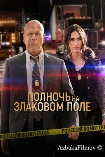 Фильм Полночь на злаковом поле (2021)