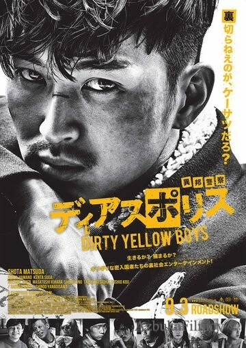 Фильм Dias Police: Dirty Yellow Boys (2016)