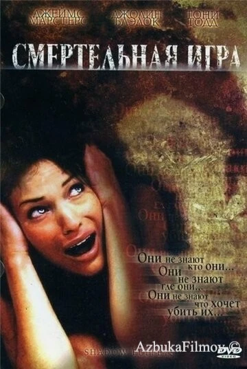 Фильм Смертельная игра (2007)