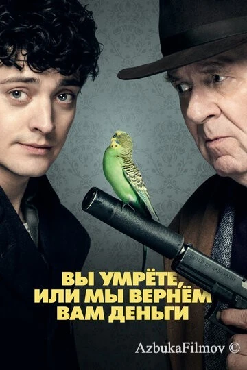 Фильм Вы умрёте или мы вернём вам деньги (2017)