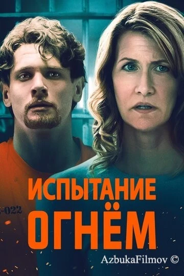 Фильм Испытание огнем (2018)