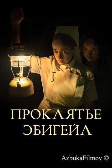 Фильм Проклятье Эбигейл (2021)