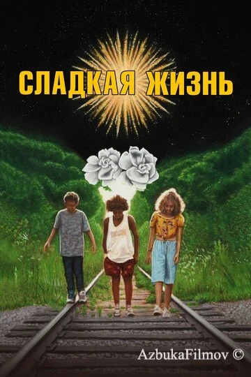 Фильм Сладкая жизнь (2019)