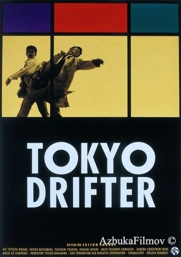 Фильм Токийский скиталец (1966)