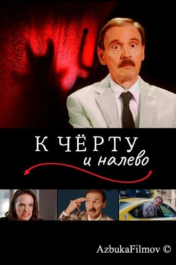 Фильм К чёрту и налево (2019)