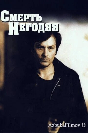 Фильм Смерть негодяя (1977)