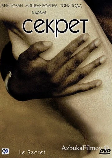 Фильм Секрет (2000)