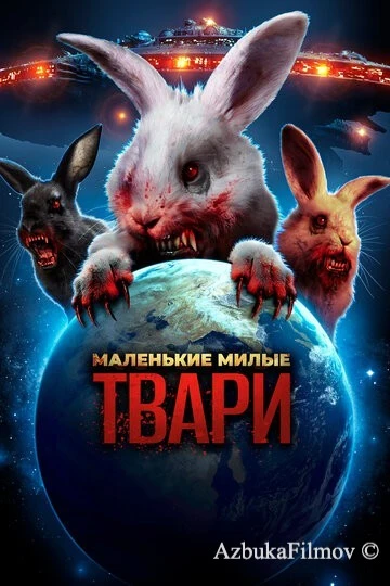 Фильм Маленькие милые твари (2017)
