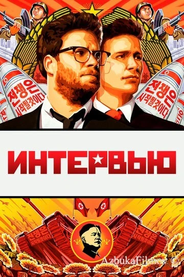 Фильм Интервью (2014)