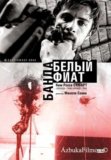 Фильм Банда «Белый фиат» (2001)
