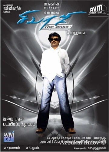 Фильм Крутой Шиваджи (2007)
