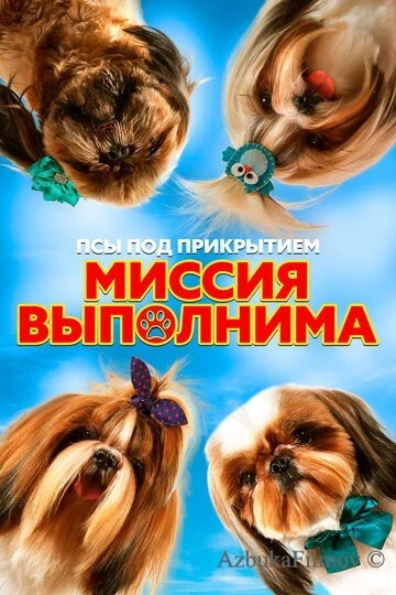 Фильм Псы под прикрытием. Миссия выполнима (2018)