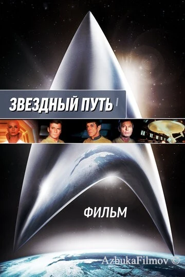 Фильм Звездный путь 1: Фильм (1979)