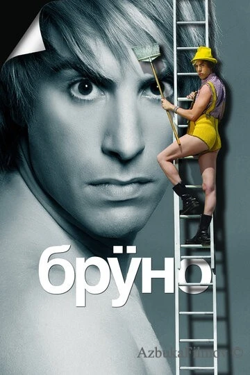 Фильм Бруно (2009)
