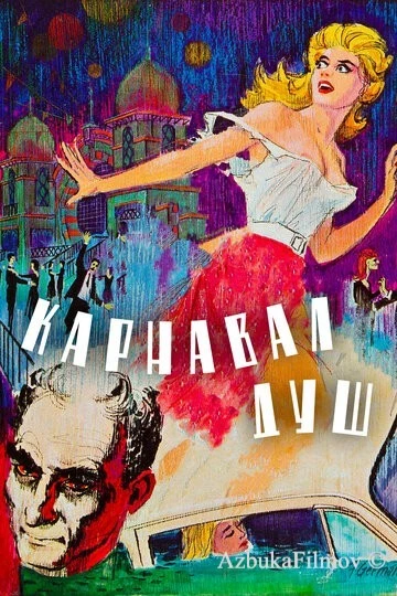 Фильм Карнавал душ (1962)