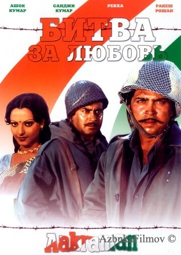 Фильм Битва за любовь (1975)