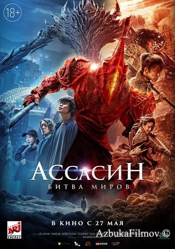 Фильм Ассасин: Битва миров (2021)