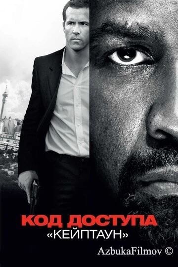 Фильм Код доступа «Кейптаун» (2012)