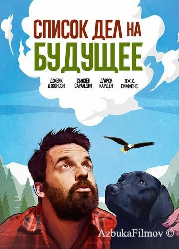 Фильм Список дел на будущее (2021)