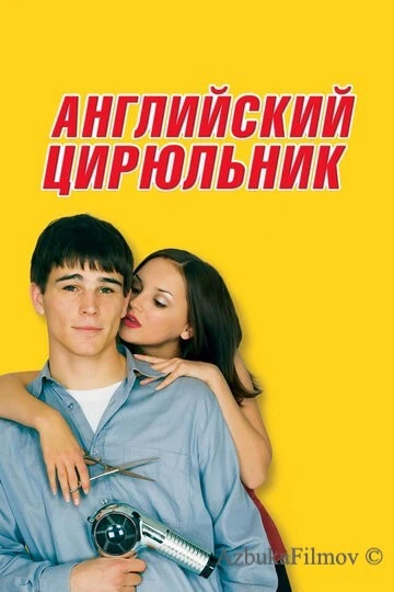 Фильм Английский цирюльник (2000)