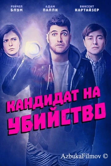 Фильм Кандидат на убийство (2018)
