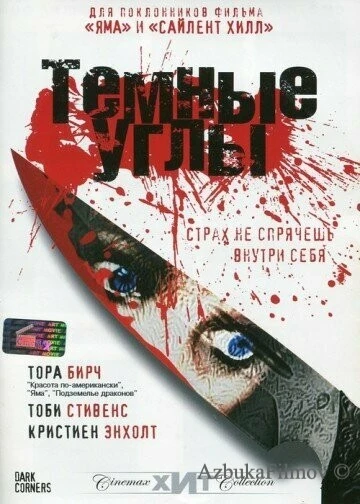 Фильм Темные углы (2006)