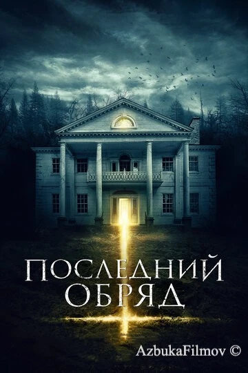 Фильм Последний обряд (2015)