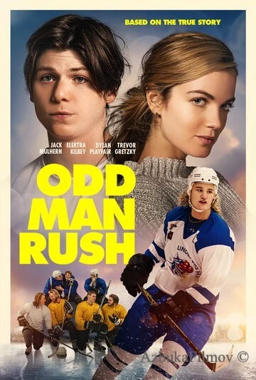 Фильм Трус не играет в хоккей (2020)