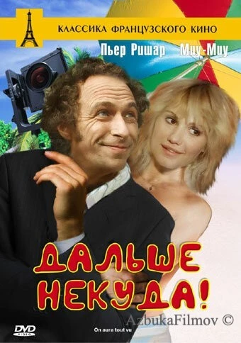 Фильм Дальше некуда! (1976)