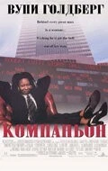 Фильм Компаньон (1996)