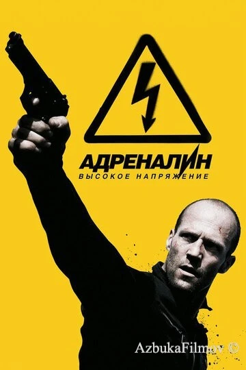 Фильм Адреналин: Высокое напряжение (2009)