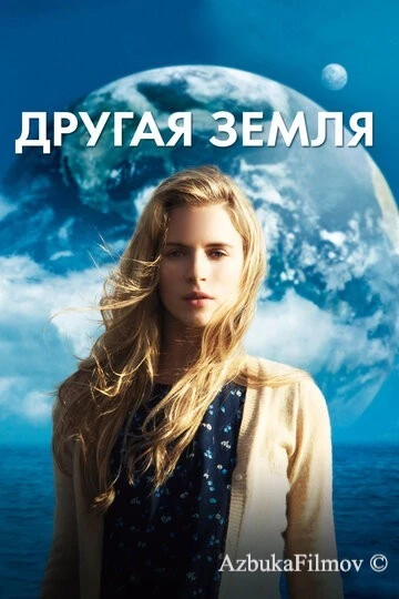 Фильм Другая Земля (2011)