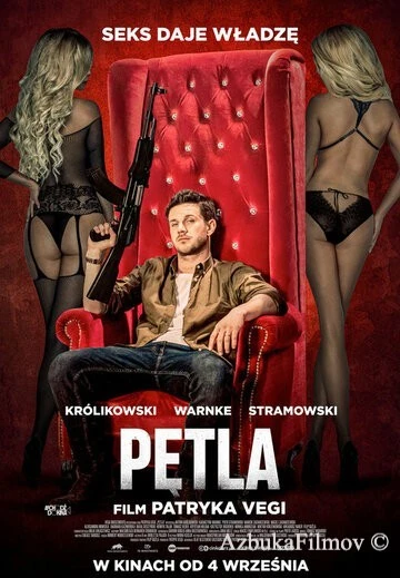 Фильм Петля (2020)