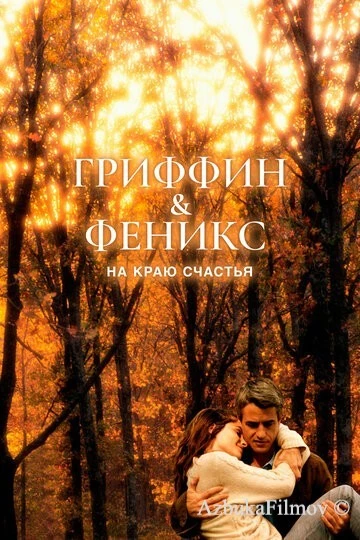 Фильм Гриффин и Феникс: На краю счастья (2006)