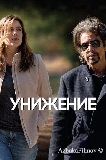 Фильм Унижение (2014)