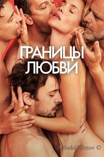 Фильм Границы любви (2022)