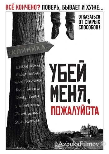 Фильм Убей меня, пожалуйста (2010)