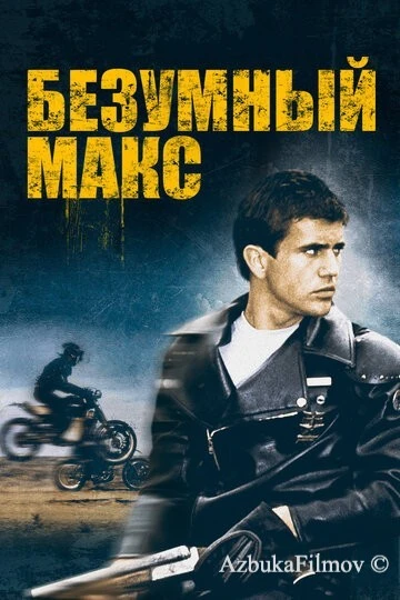 Фильм Безумный Макс 1 (1979)