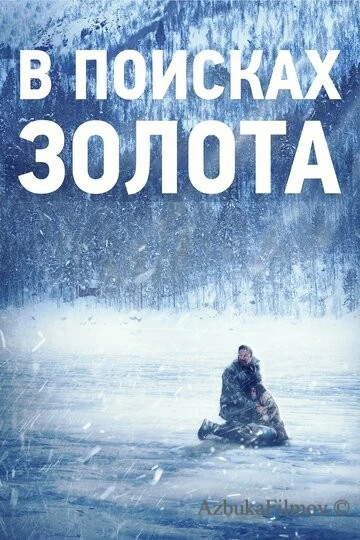 Фильм В поисках золота (2015)