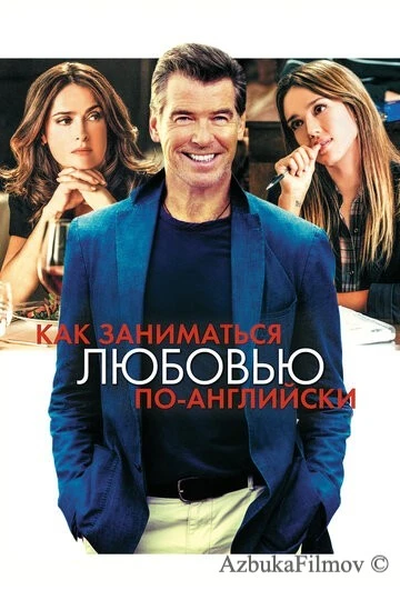 Фильм Как заниматься любовью по-английски (2014)