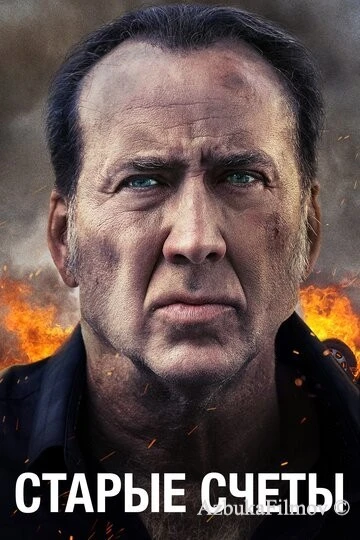 Фильм Старые счеты (2019)