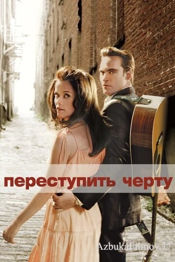 Фильм Переступить черту (2005)