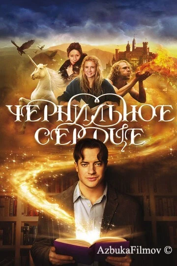 Фильм Чернильное сердце (2007)