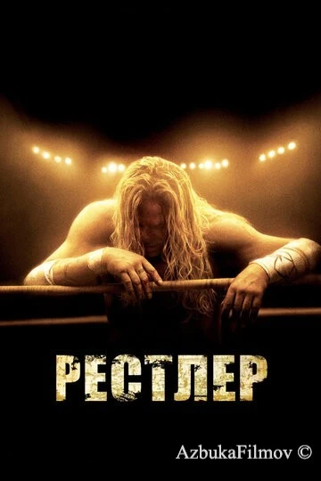 Фильм Рестлер (2008)