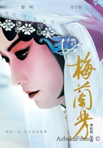 Фильм Мэй Ланьфан: Навсегда очарованный (2008)