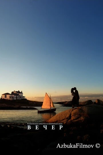 Фильм Вечер (2007)