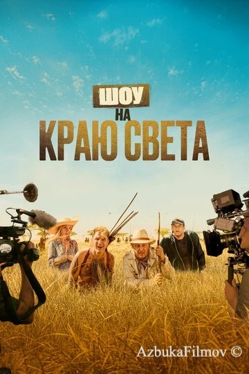 Фильм Шоу на краю света (2019)