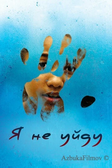 Фильм Я не уйду (2017)