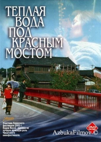 Фильм Теплая вода под Красным мостом (2001)